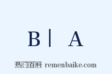 B|A是什么意思的图片